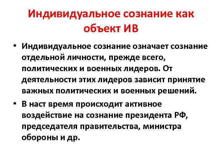 Индивидуальное сознание как объект ИВ • Индивидуальное сознание означает сознание отдельной личности, прежде всего,