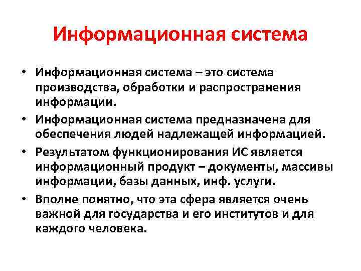 Информационная система • Информационная система – это система производства, обработки и распространения информации. •