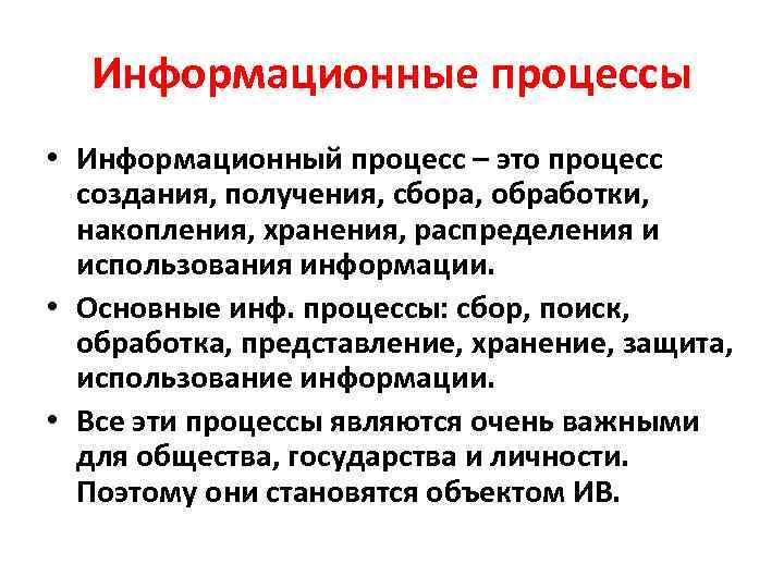 Информационные процессы • Информационный процесс – это процесс создания, получения, сбора, обработки, накопления, хранения,