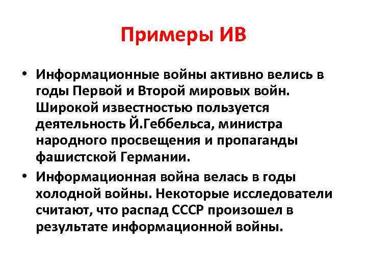 Примеры ИВ • Информационные войны активно велись в годы Первой и Второй мировых войн.
