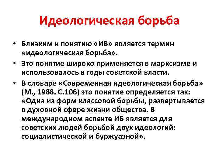 Идеологическая борьба • Близким к понятию «ИВ» является термин «идеологическая борьба» . • Это