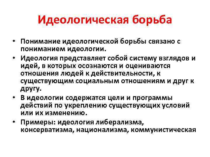 Идеологическая борьба в культуре. Идеологическая борьба. Примеры идеологической борьбы. Идейная борьба.