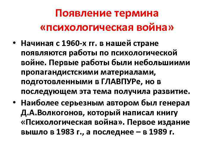 Появление термина «психологическая война» • Начиная с 1960 -х гг. в нашей стране появляются