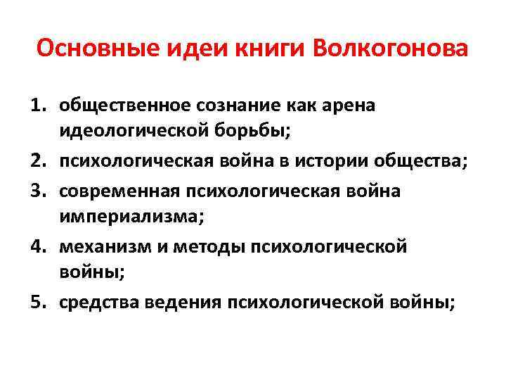 Основные идеи книги Волкогонова 1. общественное сознание как арена идеологической борьбы; 2. психологическая война