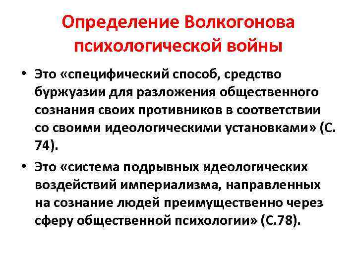 Определение Волкогонова психологической войны • Это «специфический способ, средство буржуазии для разложения общественного сознания