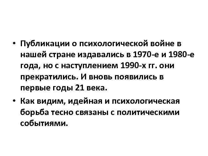  • Публикации о психологической войне в нашей стране издавались в 1970 -е и