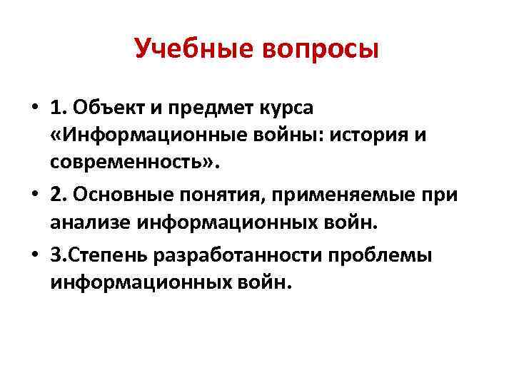 Учебные вопросы • 1. Объект и предмет курса «Информационные войны: история и современность» .