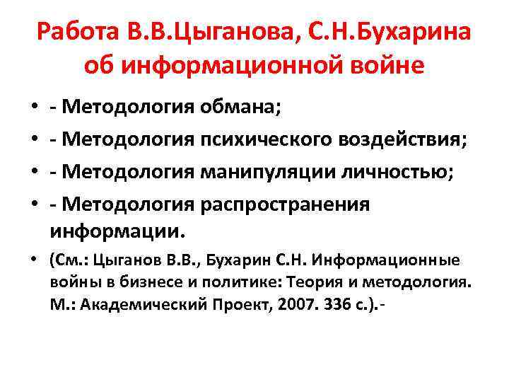 Работа В. В. Цыганова, С. Н. Бухарина об информационной войне • • - Методология