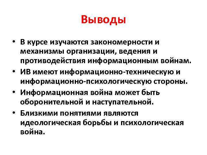 Выводы • В курсе изучаются закономерности и механизмы организации, ведения и противодействия информационным войнам.