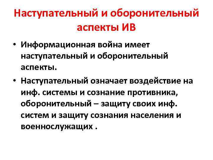 Наступательный и оборонительный аспекты ИВ • Информационная война имеет наступательный и оборонительный аспекты. •