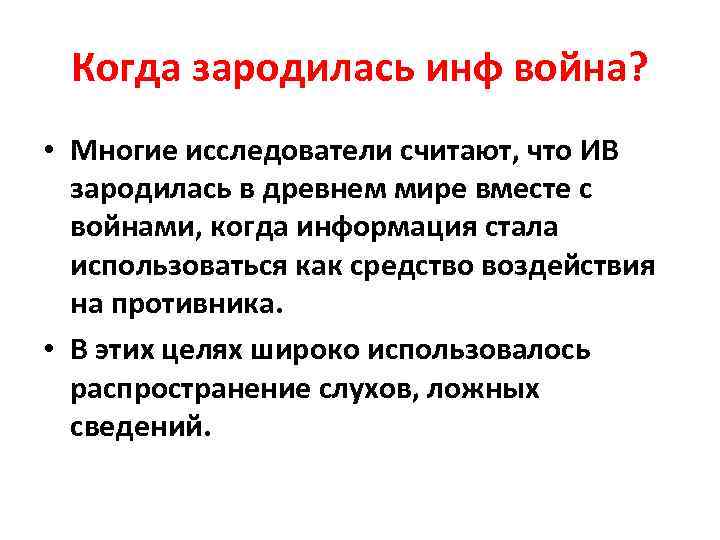Когда зародилась инф война? • Многие исследователи считают, что ИВ зародилась в древнем мире
