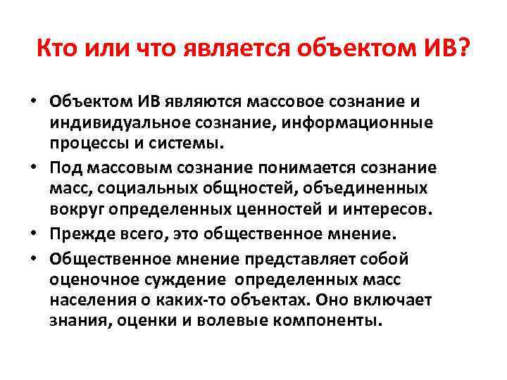 Кто или что является объектом ИВ? • Объектом ИВ являются массовое сознание и индивидуальное