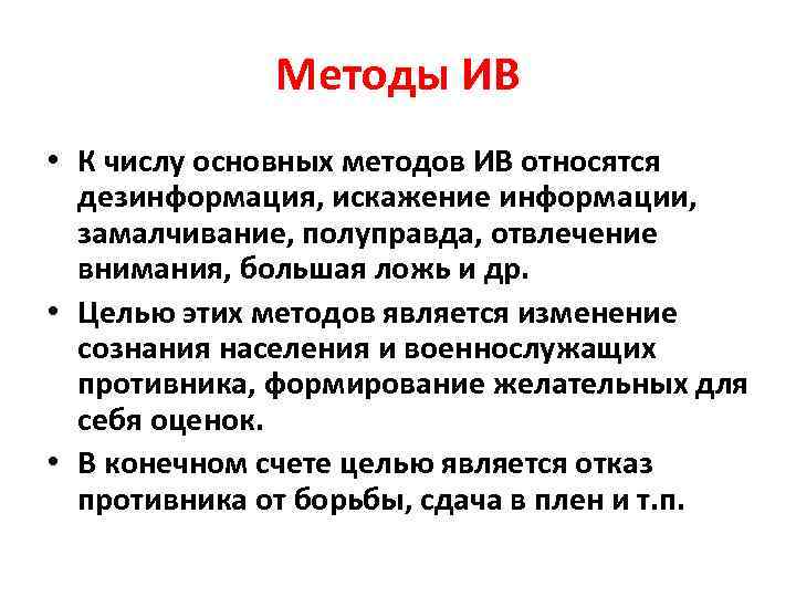 Методы ИВ • К числу основных методов ИВ относятся дезинформация, искажение информации, замалчивание, полуправда,