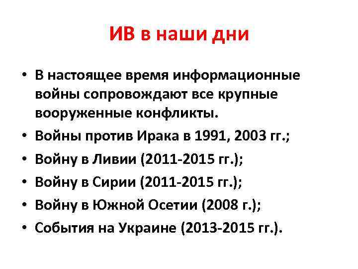 ИВ в наши дни • В настоящее время информационные войны сопровождают все крупные вооруженные