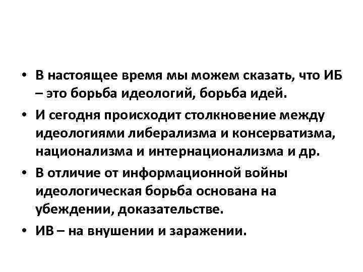  • В настоящее время мы можем сказать, что ИБ – это борьба идеологий,