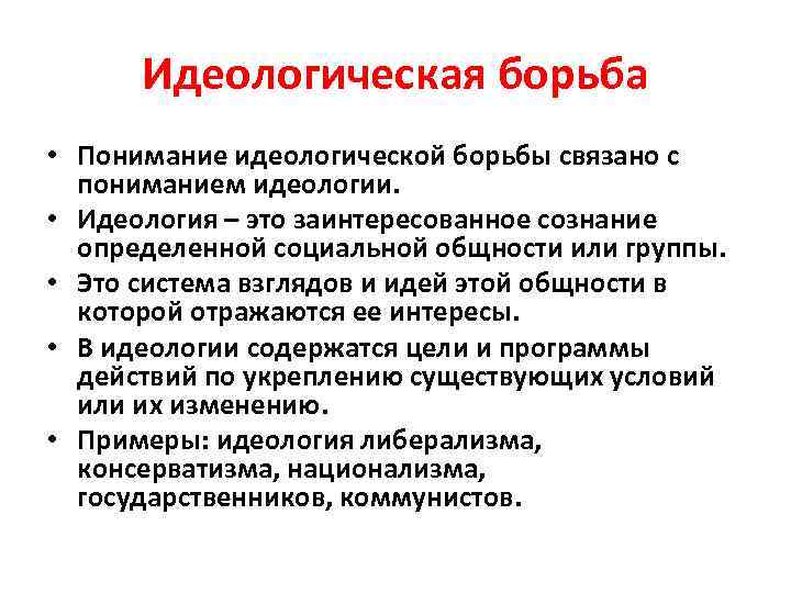 Идеологическая борьба • Понимание идеологической борьбы связано с пониманием идеологии. • Идеология – это