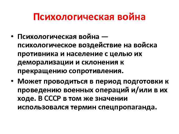 Психологическая война • Психологическая война — психологическое воздействие на войска противника и население с