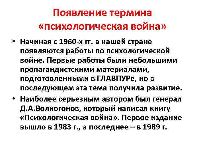 Появление термина «психологическая война» • Начиная с 1960 -х гг. в нашей стране появляются