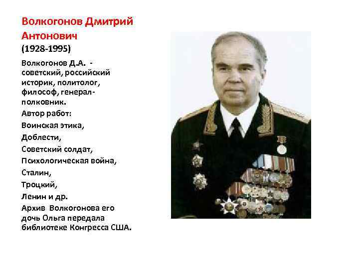 Волкогонов Дмитрий Антонович (1928 -1995) Волкогонов Д. А. советский, российский историк, политолог, философ, генералполковник.