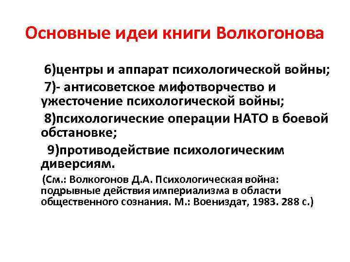 Основные идеи книги Волкогонова 6)центры и аппарат психологической войны; 7)- антисоветское мифотворчество и ужесточение