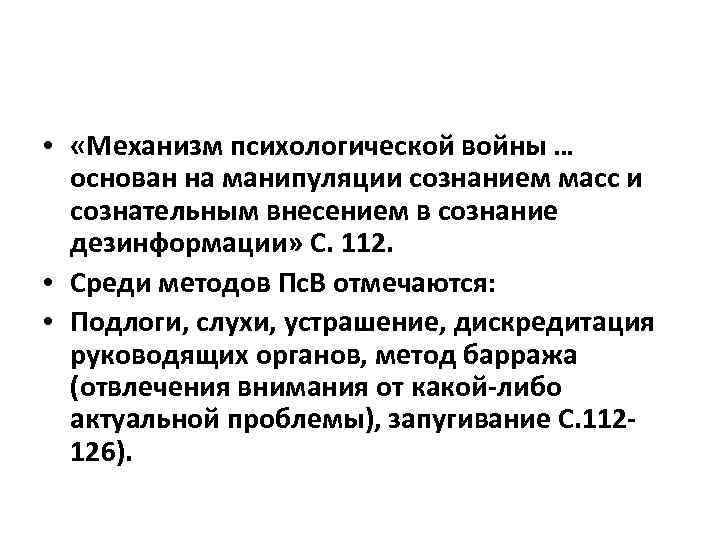  • «Механизм психологической войны … основан на манипуляции сознанием масс и сознательным внесением