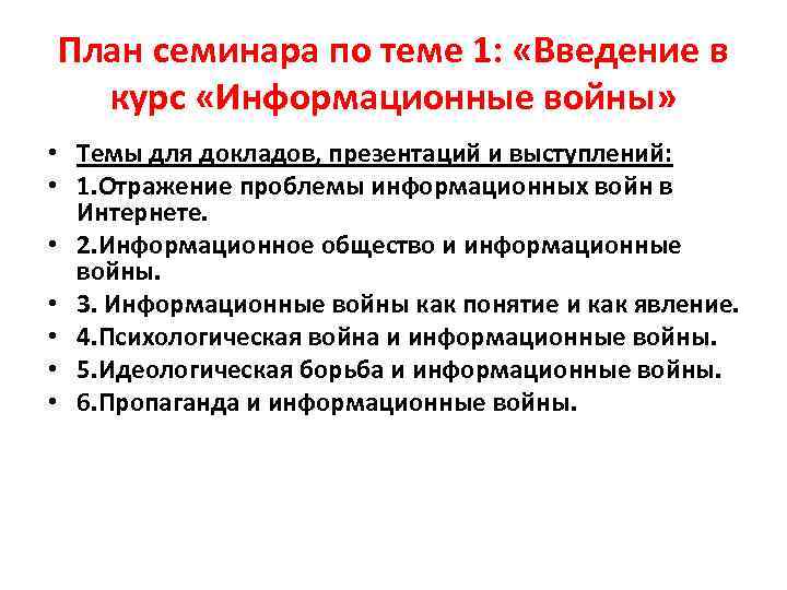 План семинара по теме 1: «Введение в курс «Информационные войны» • Темы для докладов,