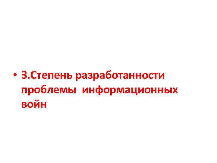  • 3. Степень разработанности проблемы информационных войн 