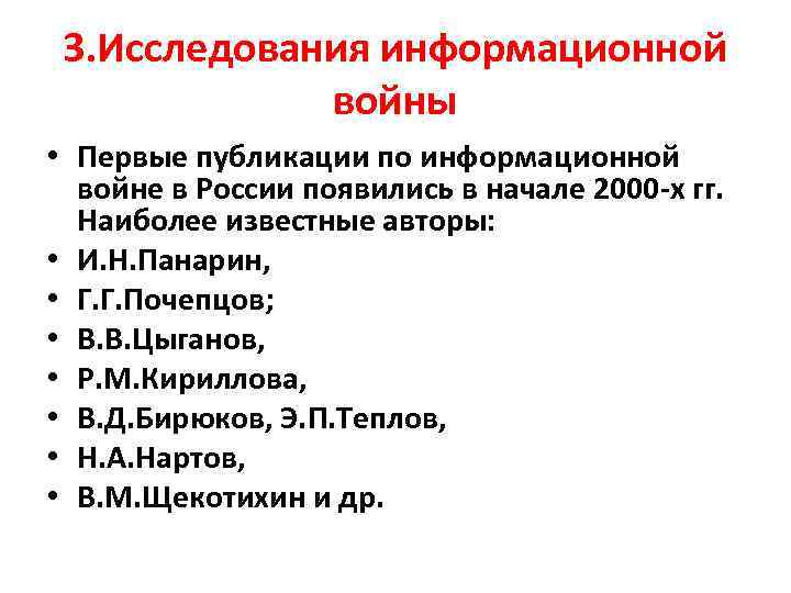 3. Исследования информационной войны • Первые публикации по информационной войне в России появились в