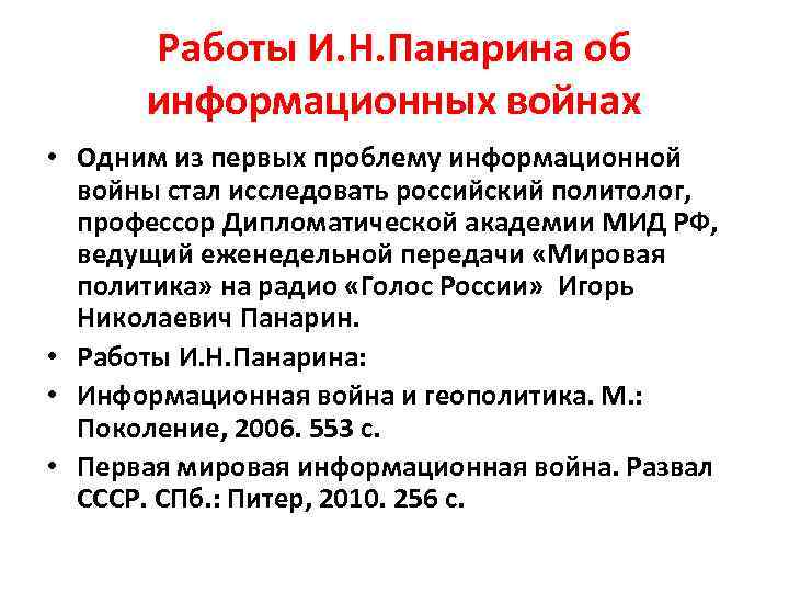 Работы И. Н. Панарина об информационных войнах • Одним из первых проблему информационной войны
