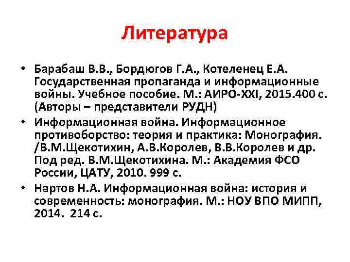 Литература • Барабаш В. В. , Бордюгов Г. А. , Котеленец Е. А. Государственная