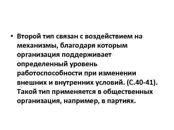  • Второй тип связан с воздействием на механизмы, благодаря которым организация поддерживает определенный
