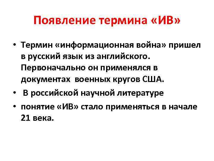 Появление термина «ИВ» • Термин «информационная война» пришел в русский язык из английского. Первоначально