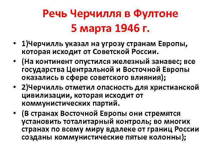 Март 1946 речь черчилля