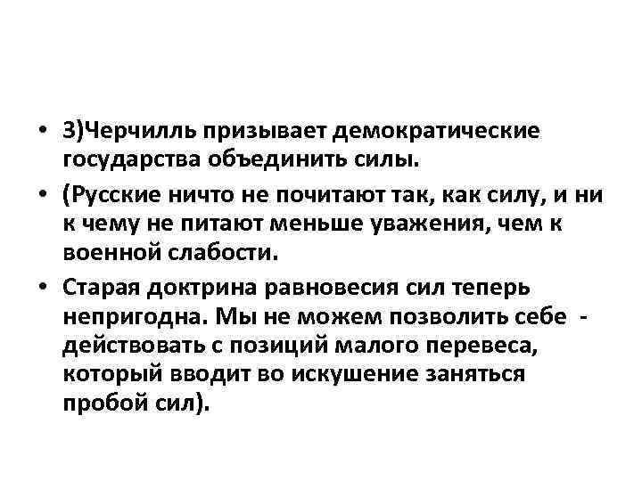  • 3)Черчилль призывает демократические государства объединить силы. • (Русские ничто не почитают так,