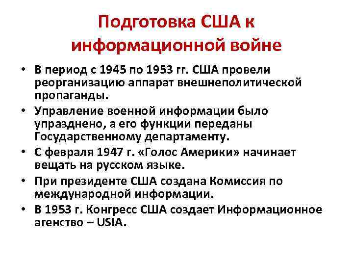 Подготовка США к информационной войне • В период с 1945 по 1953 гг. США