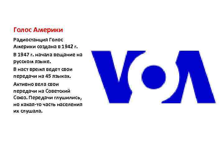 Голос Америки Радиостанция Голос Америки создана в 1942 г. В 1947 г. начала вещание