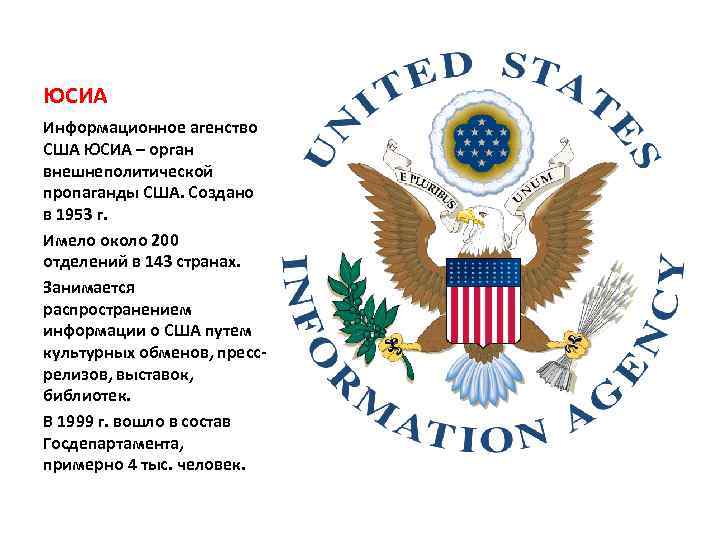 ЮСИА Информационное агенство США ЮСИА – орган внешнеполитической пропаганды США. Создано в 1953 г.