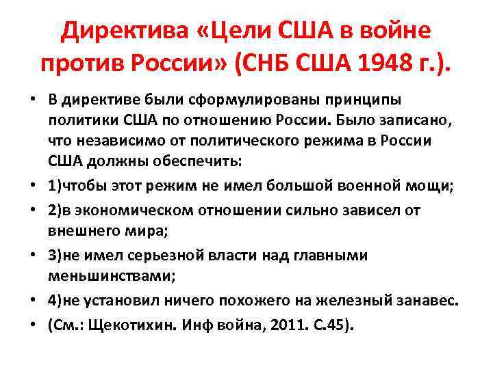 Директива «Цели США в войне против России» (СНБ США 1948 г. ). • В