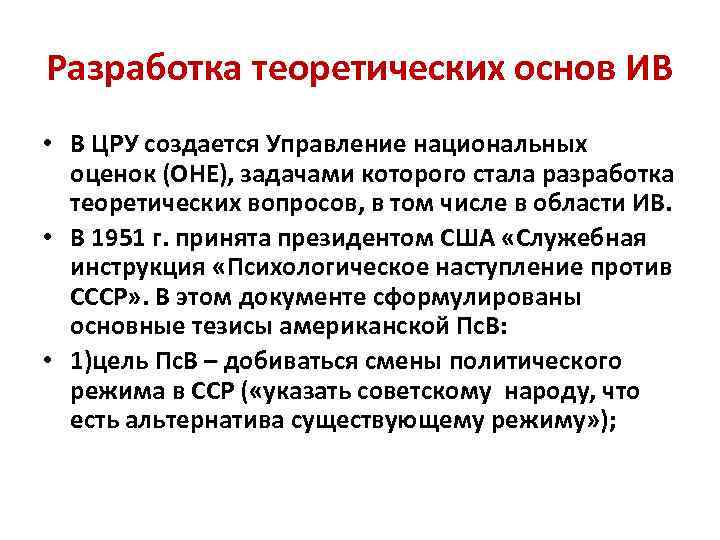 Разработка теоретических основ ИВ • В ЦРУ создается Управление национальных оценок (ОНЕ), задачами которого