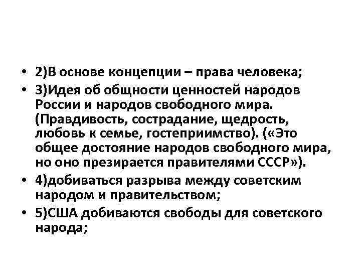  • 2)В основе концепции – права человека; • 3)Идея об общности ценностей народов