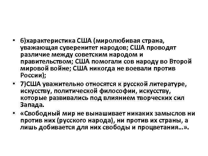  • 6)характеристика США (миролюбивая страна, уважающая суверенитет народов; США проводят различие между советским