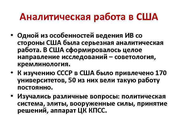 Аналитическая работа в США • Одной из особенностей ведения ИВ со стороны США была