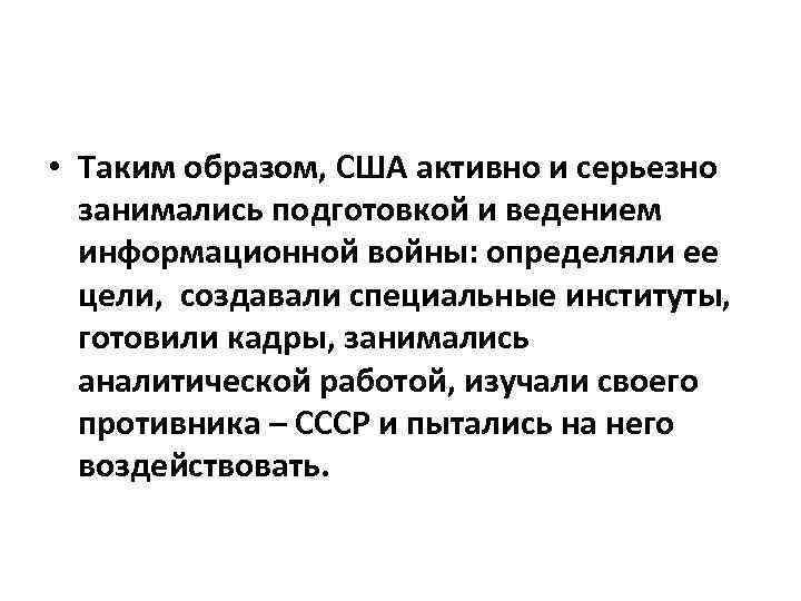  • Таким образом, США активно и серьезно занимались подготовкой и ведением информационной войны:
