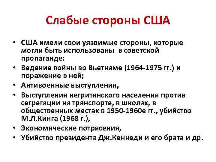 Слабые стороны США • США имели свои уязвимые стороны, которые могли быть использованы в