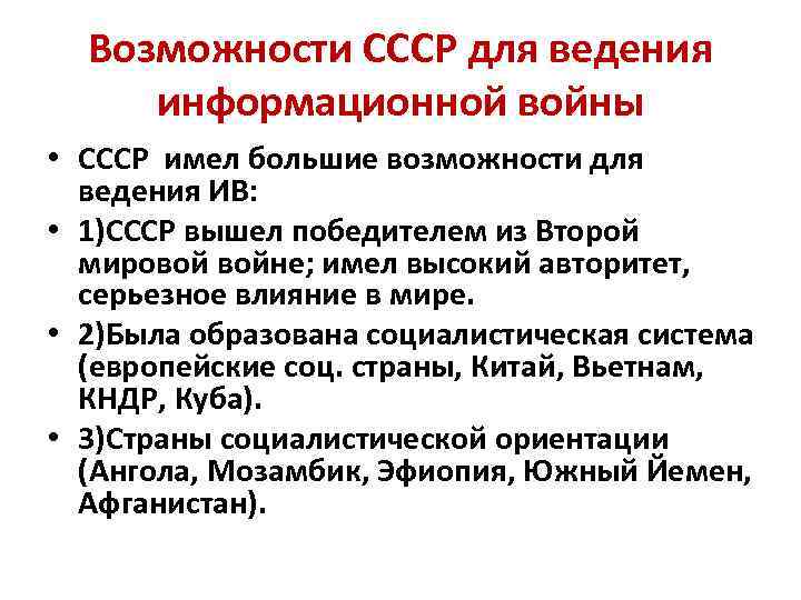 Возможности СССР для ведения информационной войны • СССР имел большие возможности для ведения ИВ: