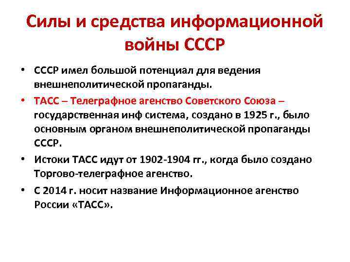 Силы и средства информационной войны СССР • СССР имел большой потенциал для ведения внешнеполитической