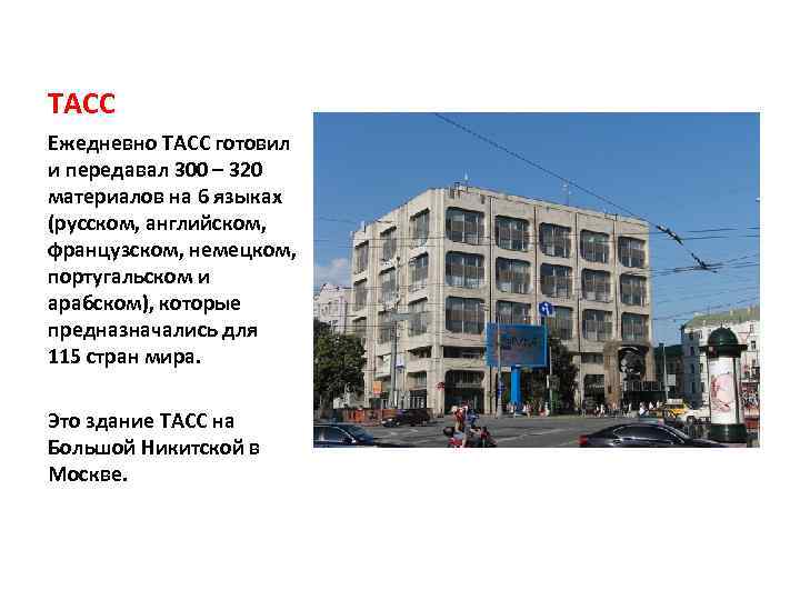 ТАСС Ежедневно ТАСС готовил и передавал 300 – 320 материалов на 6 языках (русском,