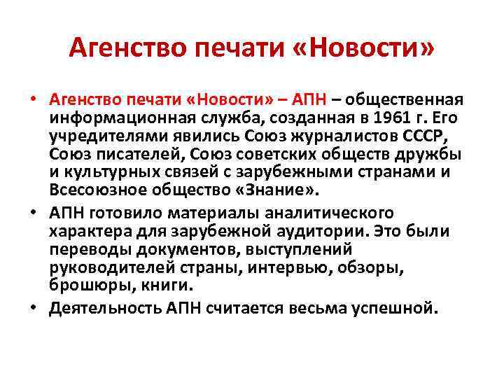 Агенство печати «Новости» • Агенство печати «Новости» – АПН – общественная информационная служба, созданная