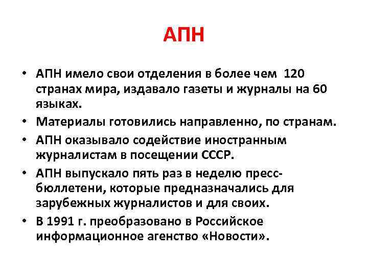 АПН • АПН имело свои отделения в более чем 120 странах мира, издавало газеты