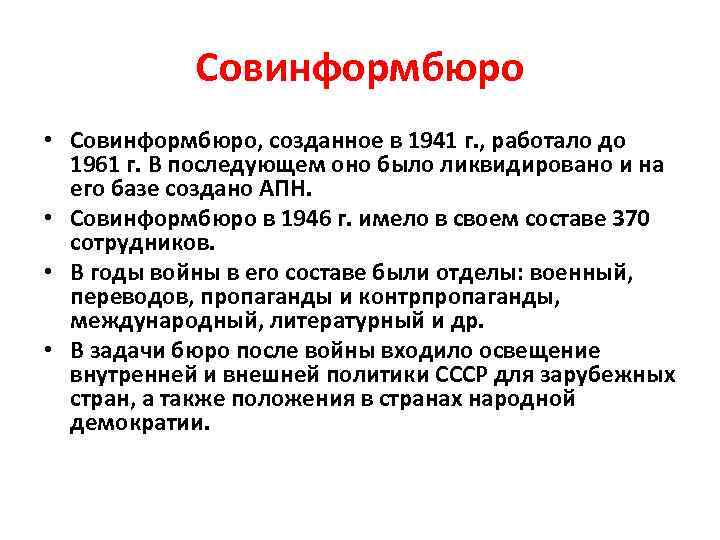 Совинформбюро • Совинформбюро, созданное в 1941 г. , работало до 1961 г. В последующем